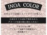 【新規限定】　イノア　白髪染全体＋カット￥9350→￥8415