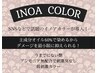 新規限定　低刺激INOAカラー　グレイカラー全体＋カット￥9350→￥8415