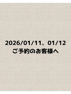 2026/01/11、01/12ご予約のお客様必読ください