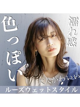 オルヘアサロン(Olu. hair salon) ルーズウェットスタイル