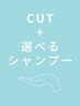 カット+お悩み・髪質に合わせて選べるシャンプー　