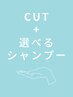 カット+お悩み・髪質に合わせて選べるシャンプー　¥4700