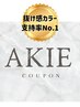 【AKIE指名】抜け感カット＋透明感カラー＋トリートメント