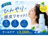 夏の頭皮の臭いベタつきに爽快クールケア|カラー・カット・スパ ¥17500