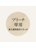 【ブリーチ専用】3週間以内根元リタッチカラー￥6,500～