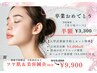 【卒業祝い】ツヤ肌&お顔美容術(¥13,200→¥9,900)事前予約のみ限定特典あり