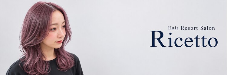 ヘアーリゾートサロン リチェット(Hair Resort Salon Ricetto)のサロンヘッダー