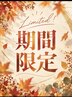 【10月.11月限定】フルカラー＋アドモアトリートメント￥6000（税込）