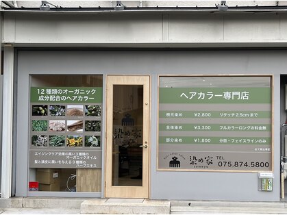 染め家 東向日店の写真