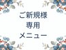ご新規の方限定（適切なメニューをご案内)