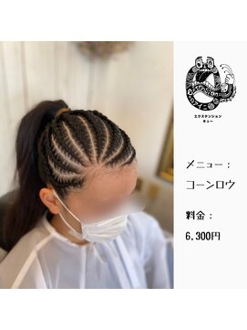 エクステンション キュー(extension Q) コーンロウ