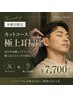 【木曜日限定】カットコース+極上耳掃除 (ドライヘッドスパ付)
