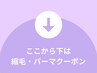 ▼ここから下は＜縮毛矯正・パーマ＞クーポン▼