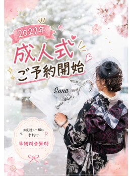 華かざり 京都 祇園四条の写真/成人式ご予約受付中! お友達と一緒に来店で、早朝料金無料! LINEもしくはお電話にてご予約ください♪