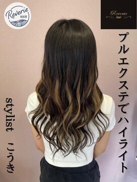 レヴェリー(REVERIE) プルエクステでハイライト