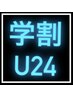 【学割U24】カットのみ（シャンプー・スタイリング無し）　￥3000