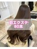 新メニュー! 【 羽エクステ/ハネエクステ 】  80本 ￥64000 → ￥56000 