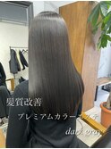 darts_Ukyo/髪質改善プレミアムカラーエステ
