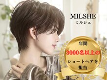 ミルシェ(MILSHE)
