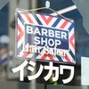 ヘアサロン イシカワのお店ロゴ