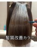 ★新★髪質改善カラーカット