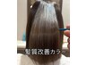 ★新★髪質改善カラーカット ¥13700(税込)