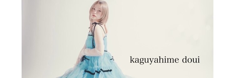 カグヤヒメ ドゥイ(kaguyahime doui)のサロンヘッダー