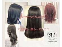 アロマ アンド アイボリー(Aroma&ivory)