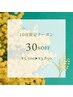 【10月新規限定】白髪染めリタッチ30%OFF ￥3,850