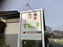 もみのき美容室の雰囲気（「もみのき美容室」の看板が目印です♪店舗前に無料駐車場有◎）