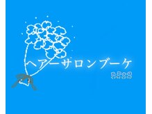 ブーケ