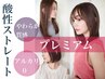 【☆PREMIUM】酸性ストレート＋カット+ 3ステップTR￥16500/北千住