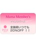 【PETZ会員様限定】ママ会員メニュー 20％OFF