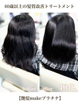 エムルーセント(M'lucent)&nbsp;艶髪make プラチナ髪質改善トリートメント+カット　85