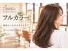 【当日限定】フルカラー+頭皮保護オイルケア+デトックスケア