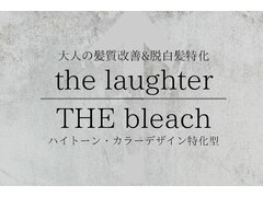 大人の美髪髪質改善サロンthe laughter/デザイン&カラー特化型サロンThe bleach新下関