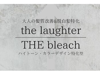 大人の美髪髪質改善サロンthe laughter/デザイン&カラー特化型サロンThe bleach新下関