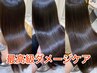 【最高級髪質改善】フルカラー＋髪質改善トリートメント