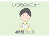 ☆再来店の方限定☆いつものメニューで！4時間コース