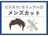 【人気NO.1メニュー◎】メンズカット(眉込)+炭酸ショートスパ(10分)¥6600