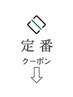 ☆人気の定番メニューです。↓下のクーポンからご利用ください。