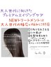 【大人の髪の美しさ、高まる】 トリートメント+カット￥4500