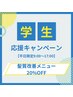 ☆NEW☆【6月限定学生割引クーポン】髪質改善メニュー20%OFF