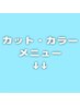 こちらから↓↓カットとカラーのメニューです↓↓