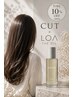 【8月限定SET】カット＋選べるLOA THE OIL付き ￥9460
