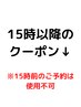 15時以降のクーポンは下記メニューからお選び下さい↓↓