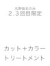 【2、3回目来店 丸野指名限定】カット+カラートリートメント￥17000→￥13500