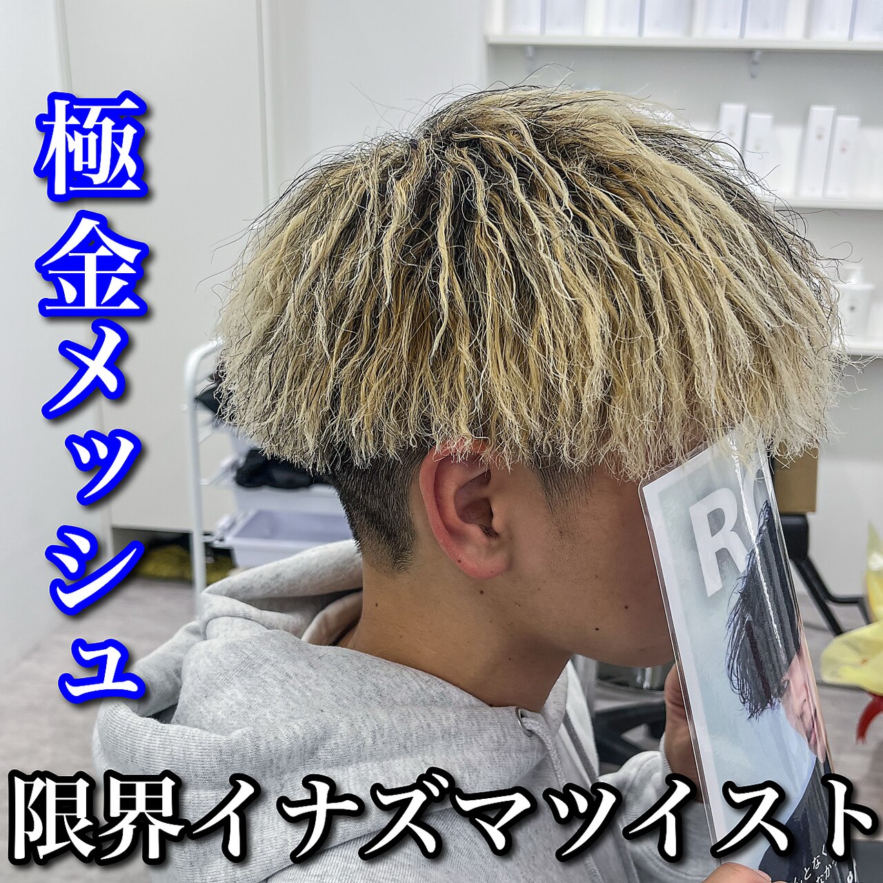 マッシュ/極金メッシュ/限界イナズマツイスト：L230901250｜ルースト