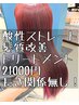 ストレート縮毛矯正＆カット＆髪質改善トリートメント21000円【長さ関係なし