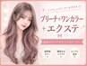 【垢抜けロングに大変身♪】ブリーチ＋ワンカラー＋エクステ70本～